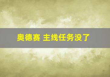 奥德赛 主线任务没了